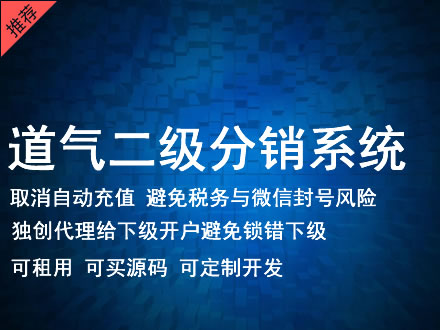 周口市道气二级分销系统 分销系统租用 微商分销系统 直销系统