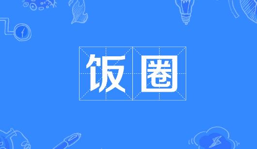 周口市新媒体公司注意：北京正在开展“清朗·‘饭圈’乱象整治”